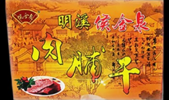 福建明溪肉铺干160克纯肉制作福建三明特产肉干零食